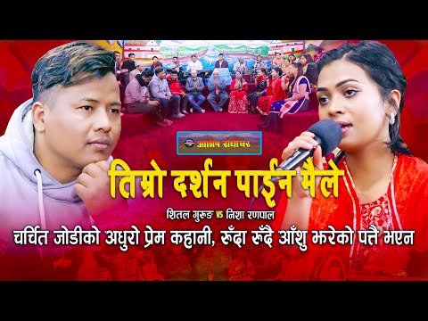 निशा र शितलको अधुरो प्रेमकथा | Timro darsan paina | Live Dohori | Shital Gurung | Nisha Ranapal |