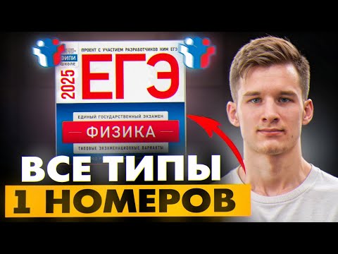 Все типы 1 задание | Физика ЕГЭ 2026. Как решать 1 задание ЕГЭ по Физике. 1 номер ЕГЭ по Физике