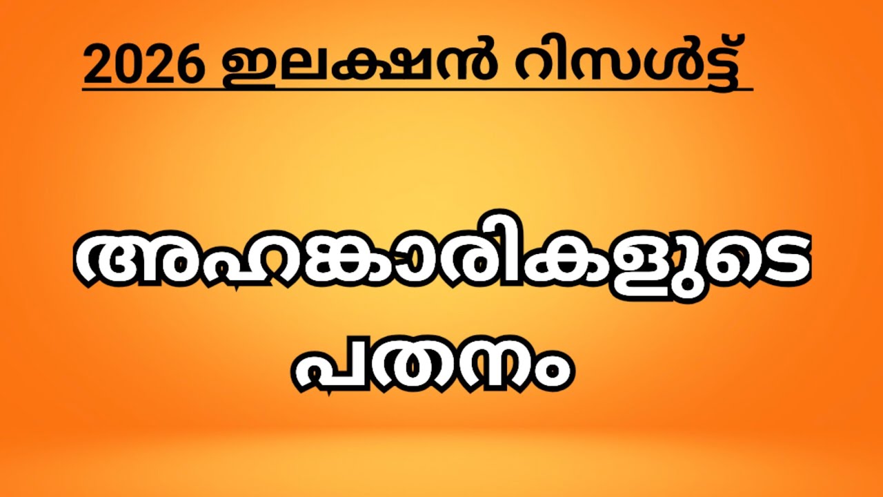 2026 ഇലക്ഷൻ result നോക്കിയാൽ അഹങ്കാരകൾക്ക് മുകളിൽ നിരാഹാങ?