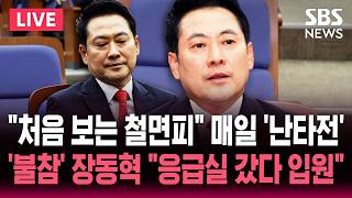 ????LIVE '지선 패배 책임론' 장동혁 "응급실 갔다가 입원" / 배현진 "처음 보는 철면피" 지도부 사퇴 압박 / SBS 뉴스속보