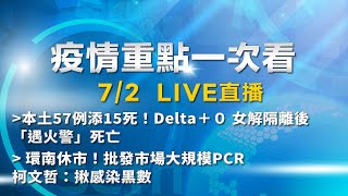 7/2全台防疫記者會《重點總整理》