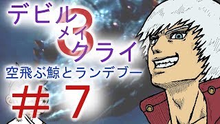 ＃７【デビル メイ クライ３】双子でマジムン泣かす！？【ＰＳ３】