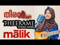 Theerame Theerame Video Song | Malik | Najla kottakkal | Mahesh Narayan | Sushin Shyam | K S Chithra