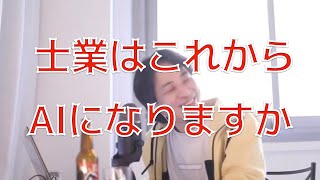 - 【ひろゆき】これから士業はAIになっていくと聞いたのですが…【切り抜き】