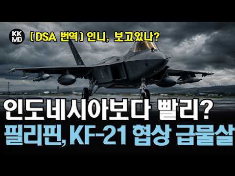 인니 보고 있나! 남중국해 지키려 KF-21 20대 도입 추진하는 필리핀