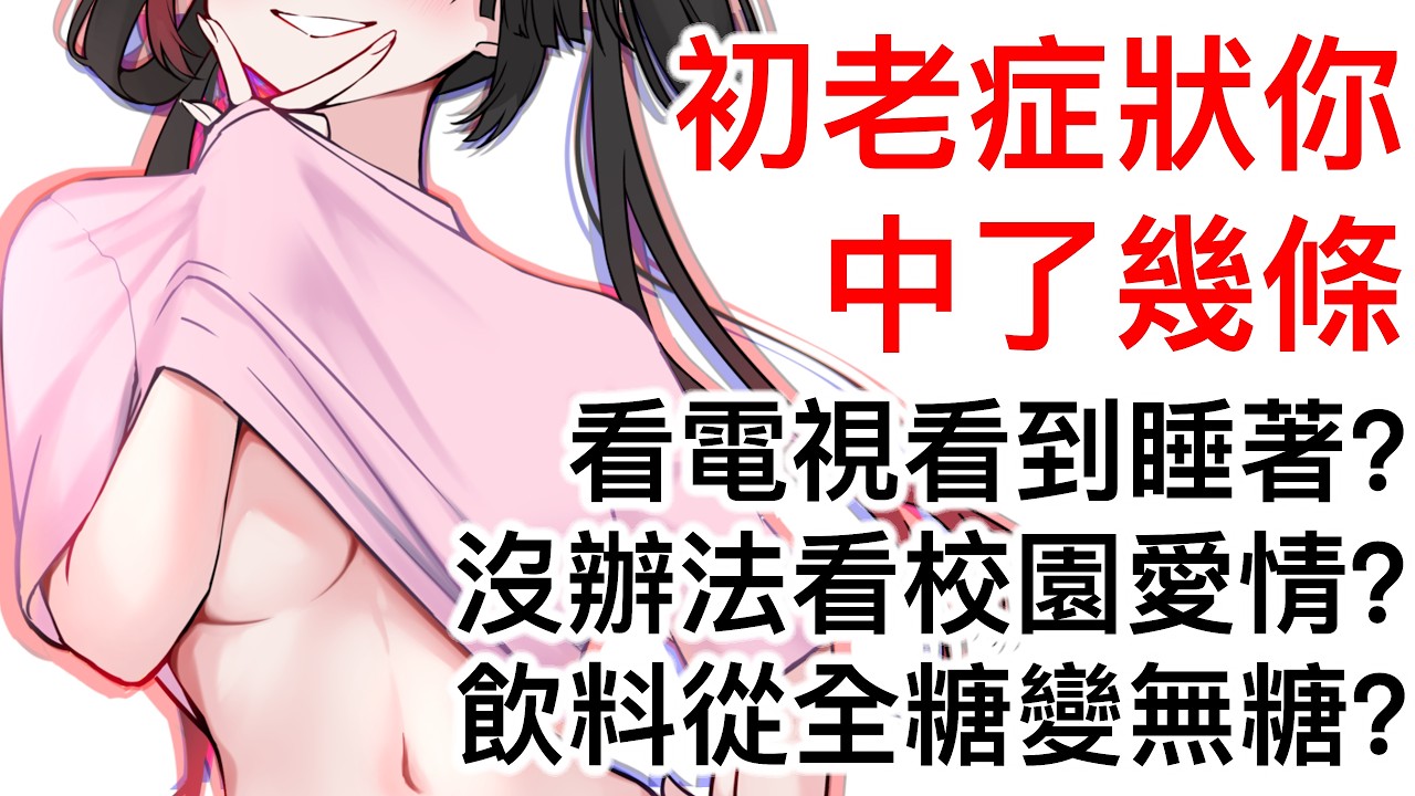 【劫羅】《初老症狀你中了幾條?》🖤不得不認老了嗎🖤兒童節不屬於你了【主題雜談】