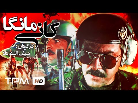 فرامرز قریبیان، رضا صفایی‌پور  در فیلم اکشن ایرانی کانی مانگا - Kani-Manga Film Irani