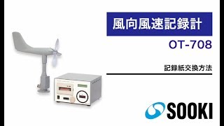 風向風速計データロガー OT-708 記録紙交換方法