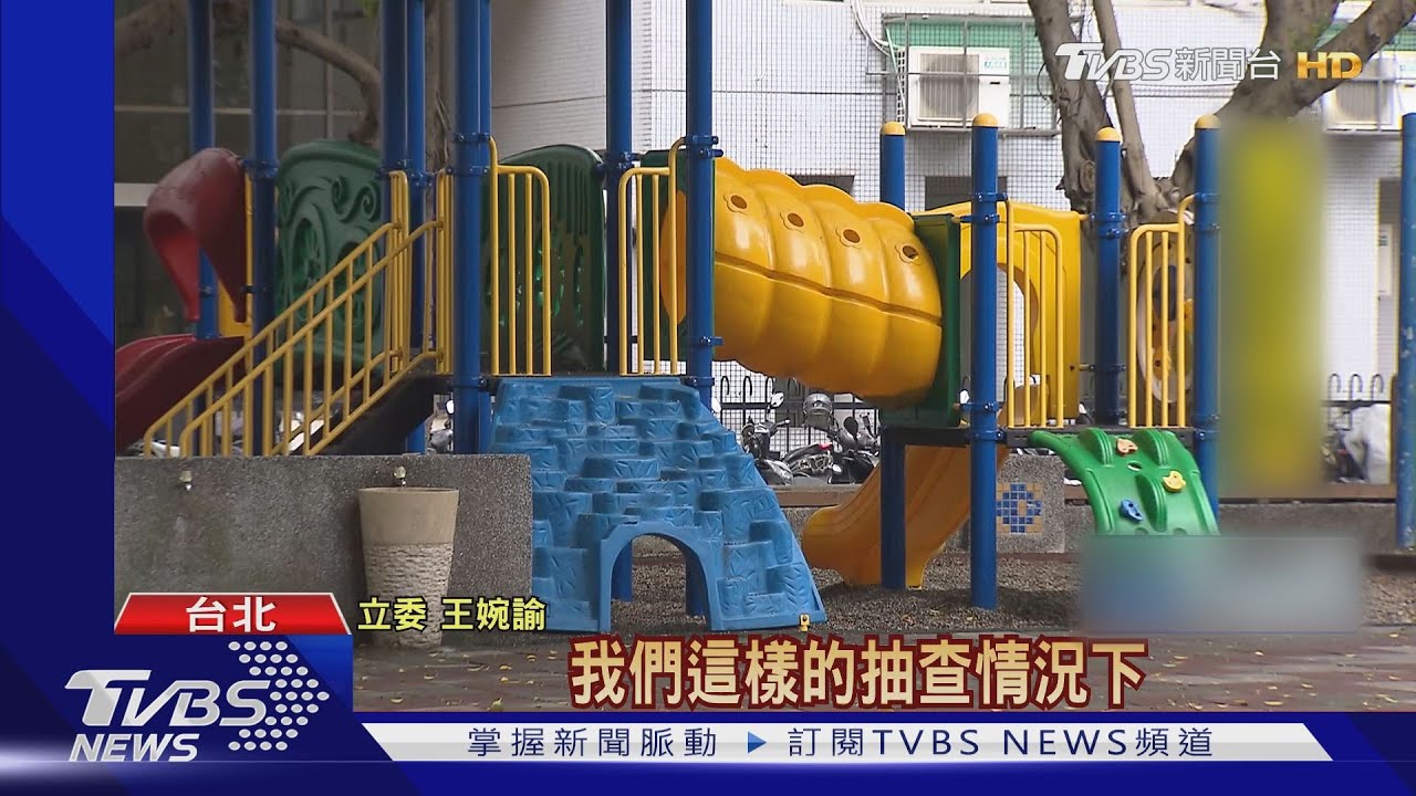 溜滑梯有毒?王婉諭揭公園遊具漆面 鉛超標