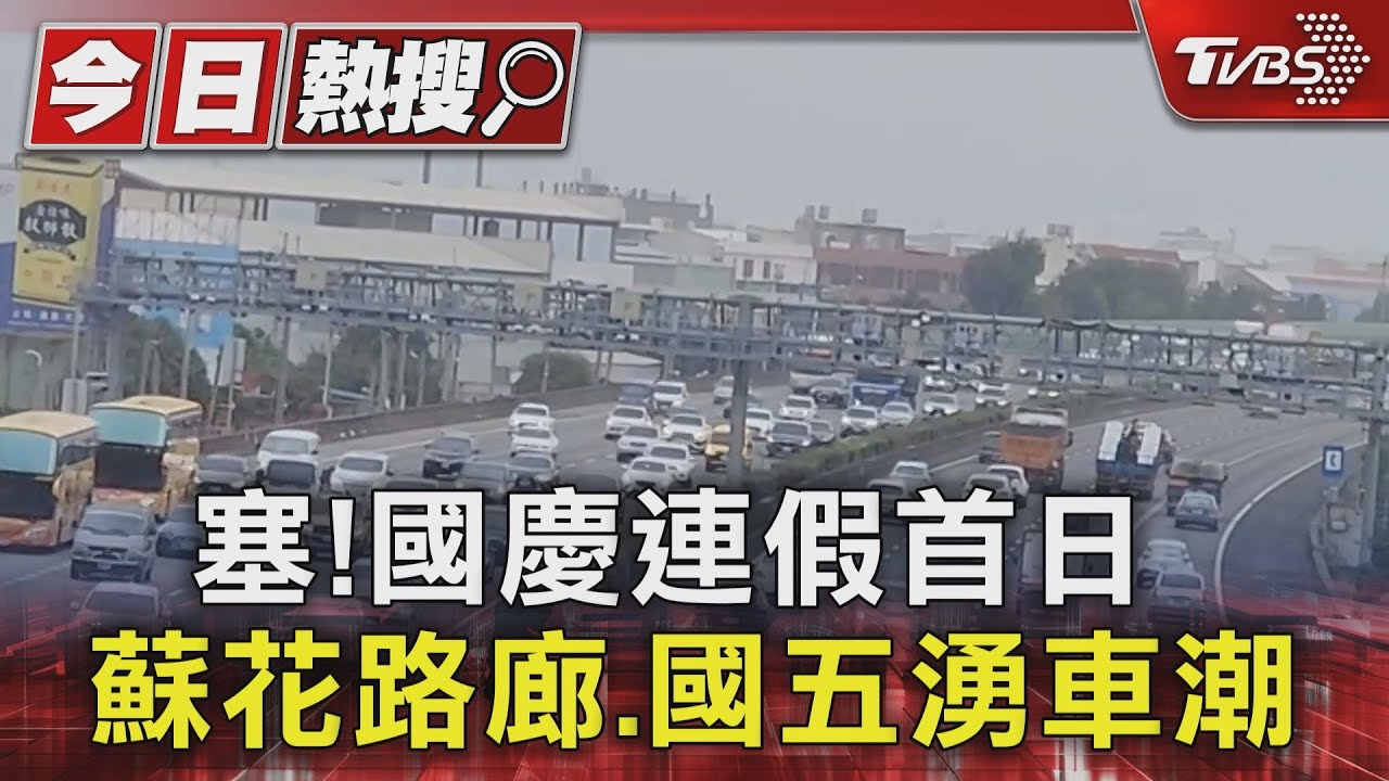 塞!國慶連假首日 蘇花路廊、國五湧車潮