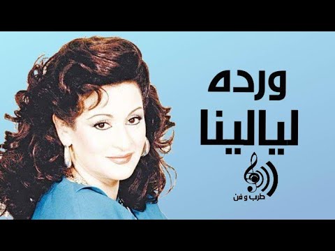 وردة الجزائرية - ليالينا / Algerian Warda - Layalina