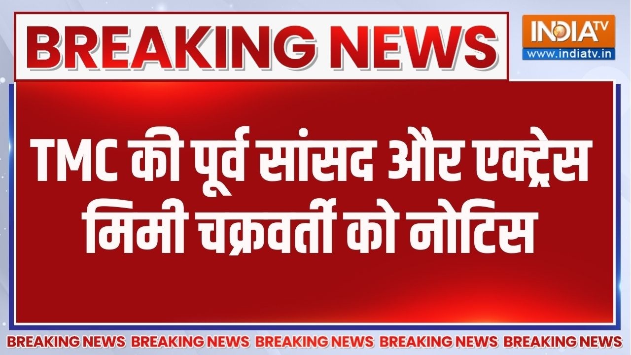 Breaking News: TMC की पूर्व सांसद और एक्ट्रेस मिमी चक्रवर्ती को ?