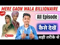 Mere Gaon Wala Billionaire All Episode Kaise Dekhe Full Story Free Hindi