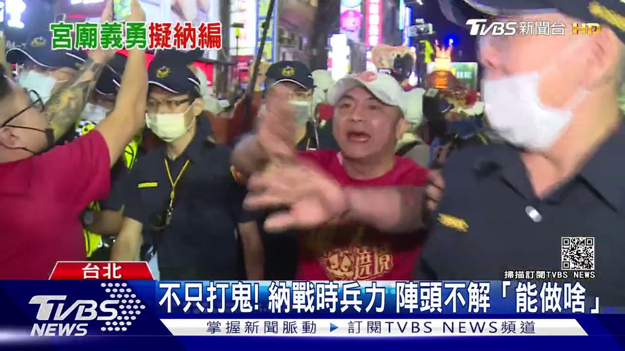 不只打鬼!國防部擬納戰時兵力 陣頭不解「能做啥」