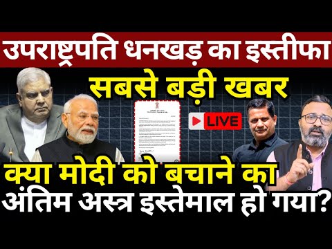 Dhankhar Resigned : Modi को बचाने का अंतिम अस्त्र? Hemant Atri | Ashish Chitranshi