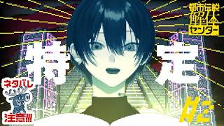 【#2 都市伝説】特定！　解体！　【解体センター】