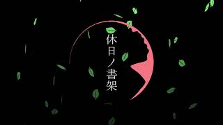 【VOICEROID雑談】 休日ノ書架
