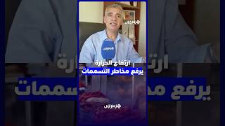 شبح التسممات الغذائية يهدد صحة المغاربة مع اشتداد موجة الحر thumbnail