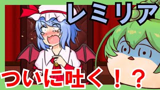 【レミリアいじり】レミリアが吐いた！？【ゆっくり実況】【ずんだもん実況】