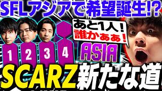 「SCARZ参戦ある！？」SFL ASIA発表で見えた新たな可能性【りゅうせい・スト6】