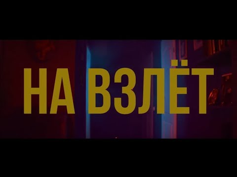 Guf&Slim - На взлёт GUSLI 2 Гуф и Слим