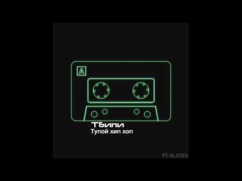ТБИЛИ – ТУПОЙ ХИП ХОП (SNIPPET)
