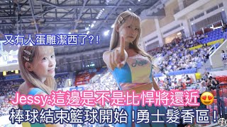 富邦勇士髮香區有多香？！Jessy還會被蛋雕？