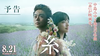 映画『糸』予告【8月21日（金）公開】