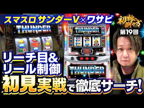 【新台初日！サンダーVをワサビが初見で捌く】初物の捌き方 第19回《ワサビ》スマスロ サンダーV［新台・パチスロ・スロット］