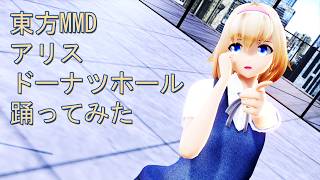 東方MMD　アリス　ドーナツホール　踊ってみた