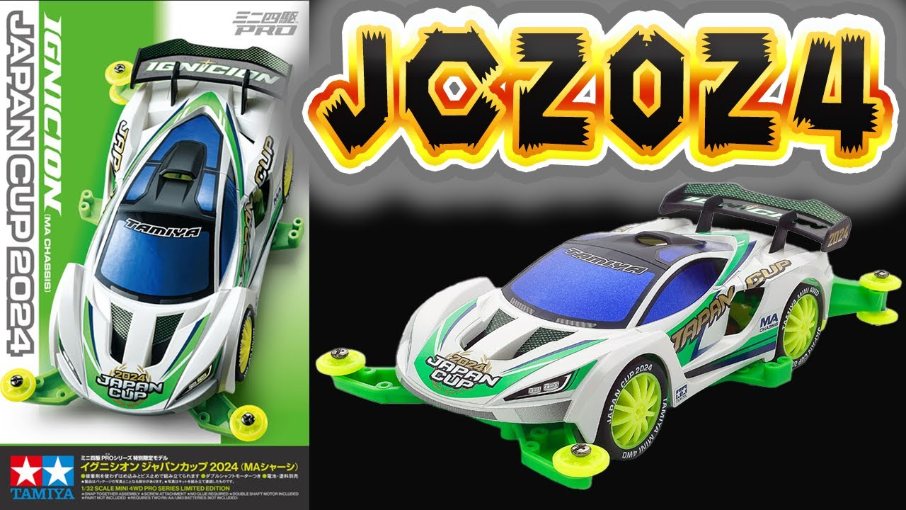俺の大好きイグニシオンが ジャパンカップ限定仕様で登場 【ミニ四駆 ジャパンカップ JC 2024 レッツ＆ゴー】