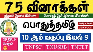 🤩General Tamil - 10th Class Science 9 Complete🥳TNPSC 2025 - 2026✅FREE TEST -09🤩#tntet #tnusrb #tnpsc