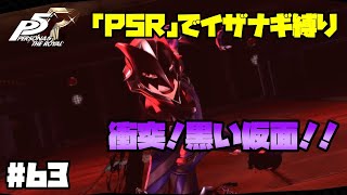 【P5Rでイザナギ縛り】黒い仮面の正体！？ ペルソナ５ロイヤル 縛り実況プレイ　Part63【P5R】