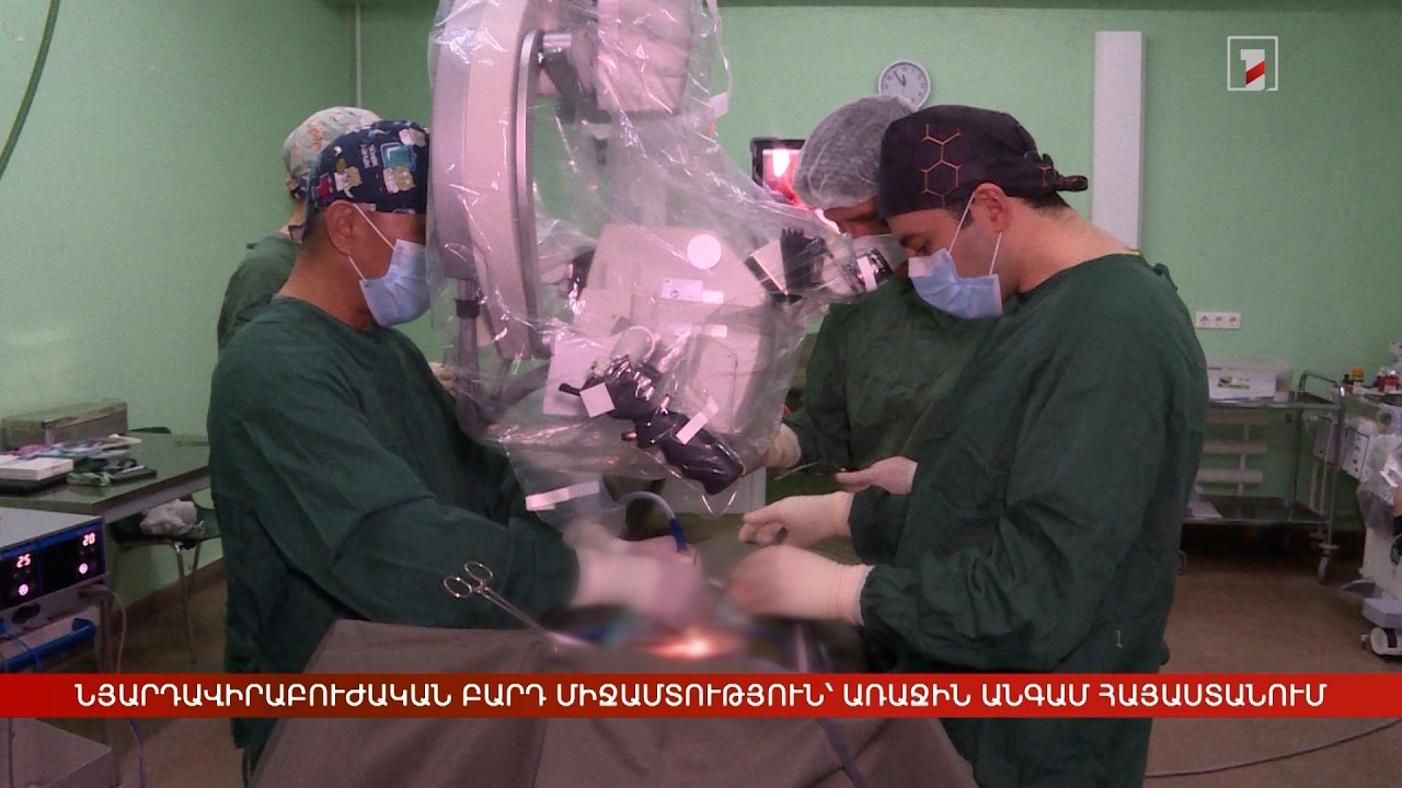 Նյարդավիրաբուժական բարդ միջամտություն, առաջին անգամ՝ Հայաստանում