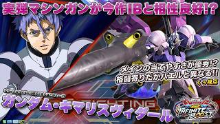 【EXVSIB実況解説】最強ヴィダールくぅによる射撃始動でじわじわ削るお手本プレイを見よ【ガンダム・キマリスヴィダール(くぅ)視点】インフィニットブースト エクバ2  INFINITEBOOST