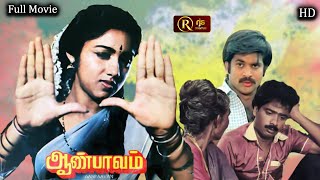 ஆண்பாவம் SuperHit Comedy Tamil Movie HD | Full Movie HD #Pandiarajan #Pandian #Seetha #Revathi Hit