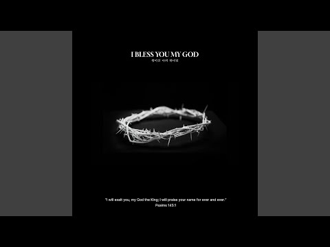 왕이신 나의 하나님