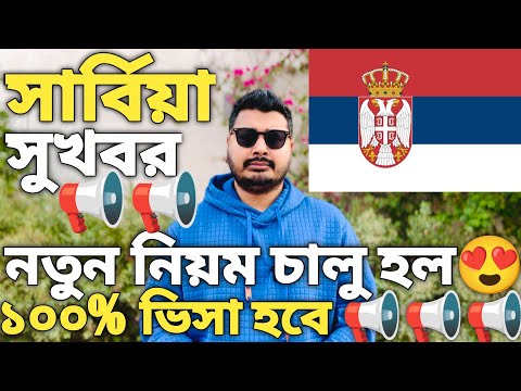 সার্বিয়া সুখবর।Serbia tourist visa convert work permit। Serbia visa update 2025। #serbiavisa #europe