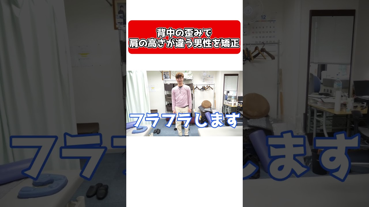 背中の歪みで肩の高さが違う男性を矯正！#shorts    #ボキボキ整体