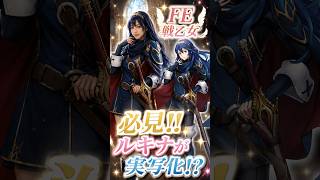 実写化ルキナ☆FE戦乙女シリーズ☆  #ファイアーエムブレム #fe #ファイアーエムブレム万紫千紅　#万紫千紅