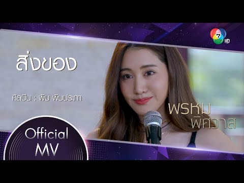 สิ่งของ Ost.พรหมพิศวาส | พิม พิมประภา [Official MV]