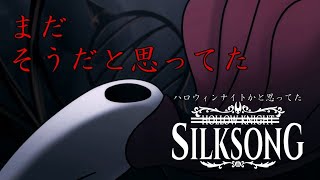 【Hollow Knight: Silksong】続ハロウィンナイトかと思ってた#1【ゆっくり実況】