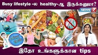 Healthy -ஆ இருக்கனுமா? இதை செய்யுங்க.|Dr.Sharmika saran|Tips for Healthy lifestyle