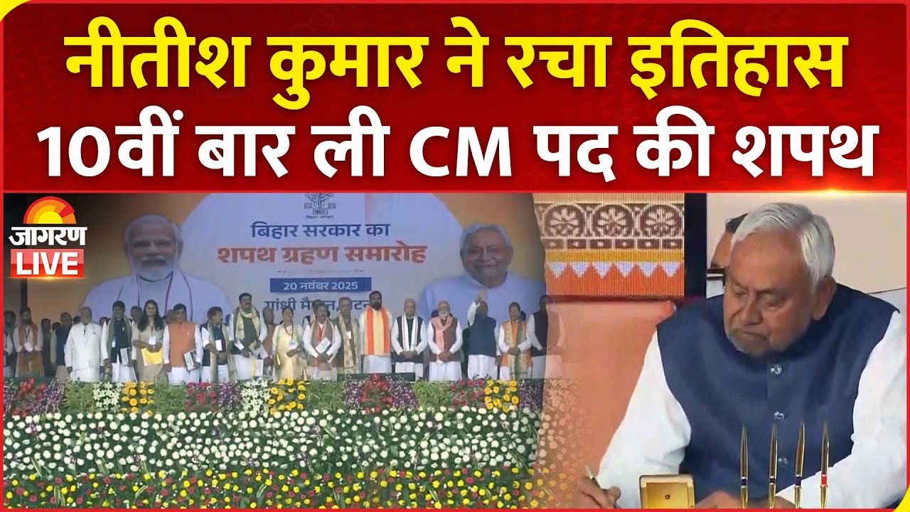 Nitish Kumar Oath Ceremony LIVE: नीतीश कुमार ने रचा इतिहास,10वीं बार ली Bihar के CM पद की शपथ | Modi