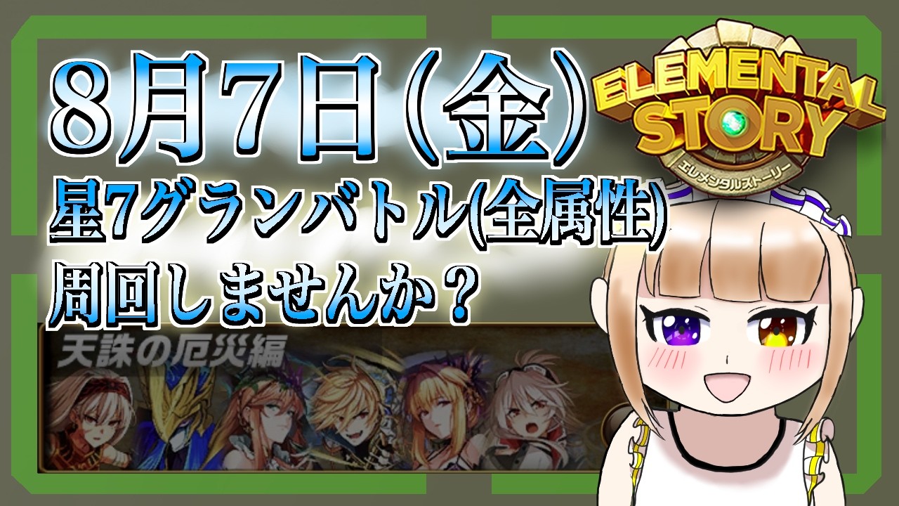 【エレスト】旧星７グランバトル（全属性） 星7デットリーベアー　一緒に周回しませんか！　「＃vtuber/＃みずきはつ」