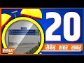 20 Second 20 Shehar 20 Khabar | Top 20 News Of The Day | January 02, 2023