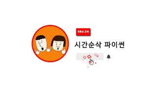 [시간순삭 파이썬] 1장 13 파이썬으로 무엇을 할 수 있을까?