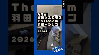 ANAビジネスクラスTheRoomに乗ったよー！シカゴ移住して、アメリカ生活はじまり🇺🇸#ビジネスクラス #anaビジネスクラス #theroom #飛行機 #アメリカ生活