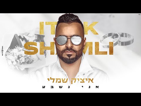 אני נשבע Itzik Shamli