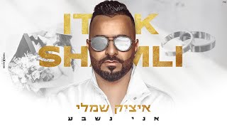 אני נשבע Itzik Shamli